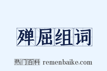 殚屈组词是什么意思的图片